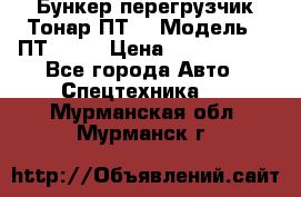 Бункер-перегрузчик Тонар ПТ4 › Модель ­ ПТ4-030 › Цена ­ 2 490 000 - Все города Авто » Спецтехника   . Мурманская обл.,Мурманск г.